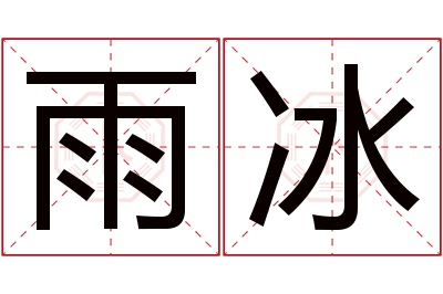 雨冰名字寓意