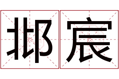 邶宸名字寓意