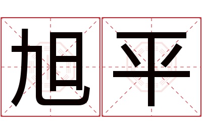 旭平名字寓意