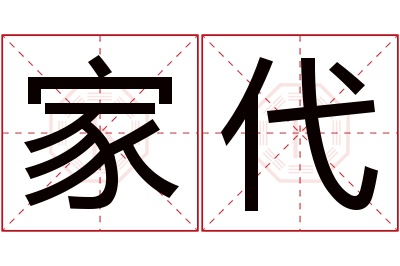 家代名字寓意