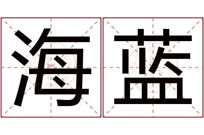 海蓝名字寓意