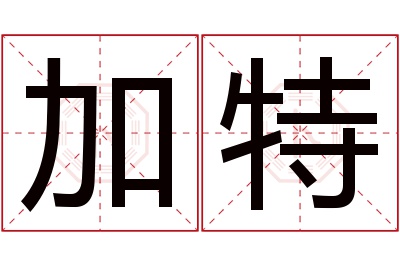 加特名字寓意