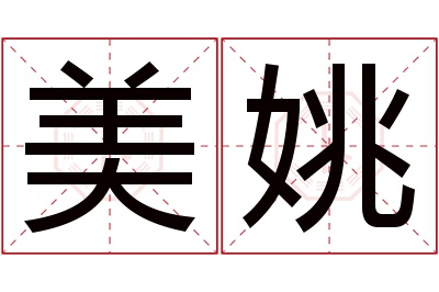 美姚名字寓意