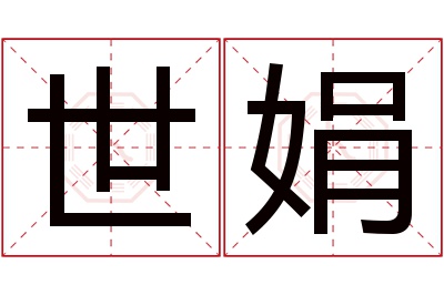 世娟名字寓意