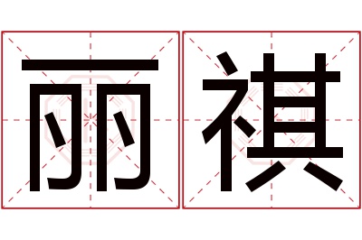 丽祺名字寓意