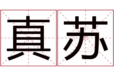 真苏名字寓意