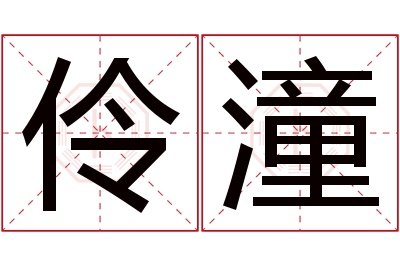 伶潼名字寓意