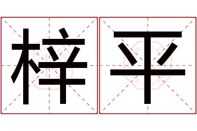 梓平名字寓意