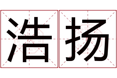 浩扬名字寓意