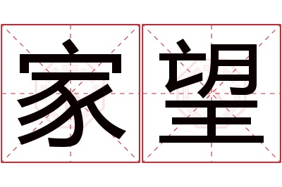 家望名字寓意