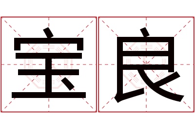 宝良名字寓意