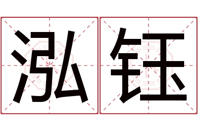 泓钰名字寓意