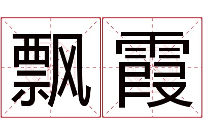 飘霞名字寓意