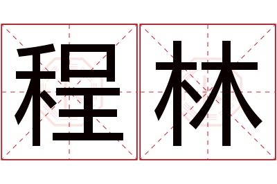 程林名字寓意