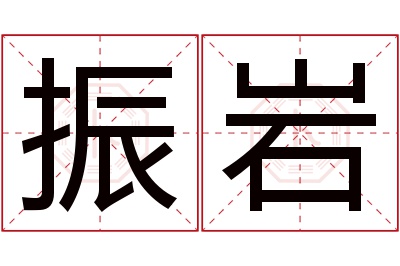 振岩名字寓意