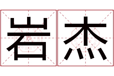 岩杰名字寓意