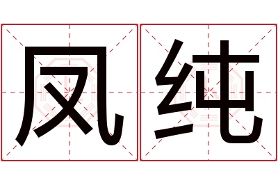 凤纯名字寓意