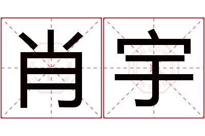 肖宇名字寓意