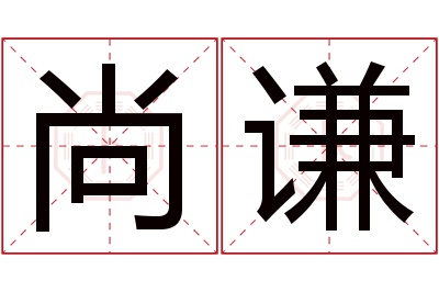 尚谦名字寓意