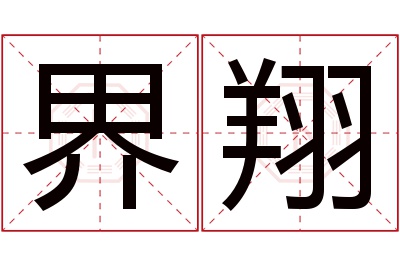 界翔名字寓意