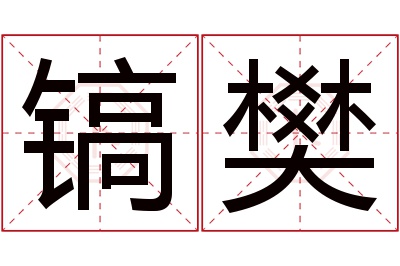 镐樊名字寓意