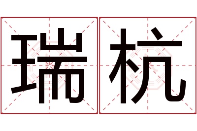 瑞杭名字寓意