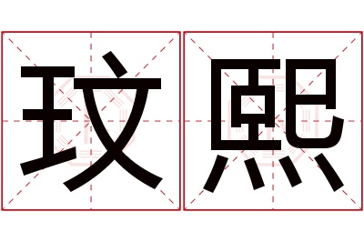 玟熙名字寓意