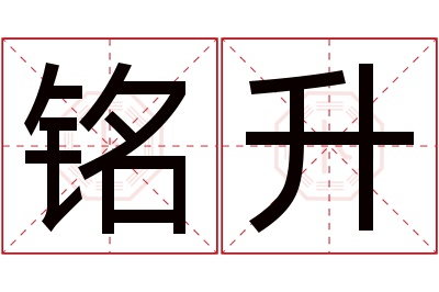 铭升名字寓意