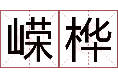 嵘桦名字寓意