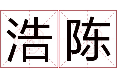 浩陈名字寓意