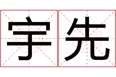 宇先名字寓意