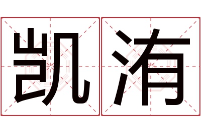 凯洧名字寓意