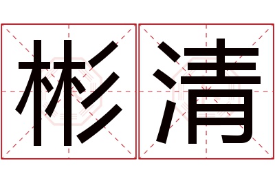 彬清名字寓意