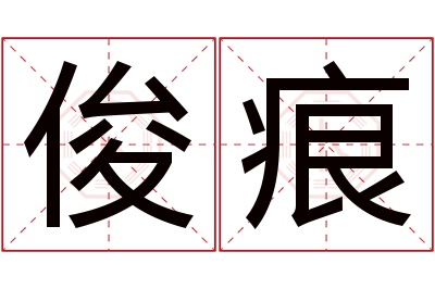 俊痕名字寓意