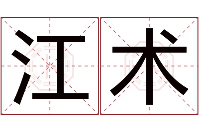 江术名字寓意