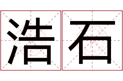 浩石名字寓意