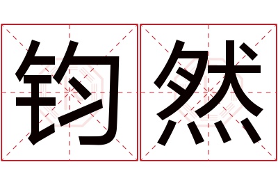 钧然名字寓意