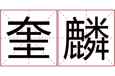 奎麟名字寓意