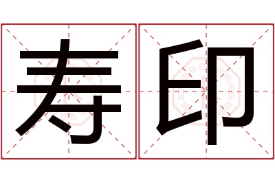 寿印名字寓意