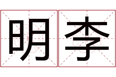 明李名字寓意