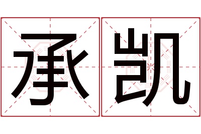 承凯名字寓意