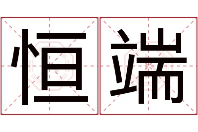 恒端名字寓意