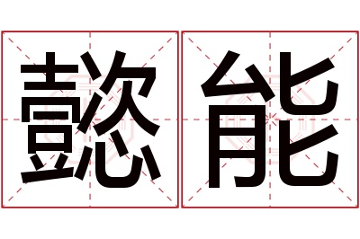 懿能名字寓意