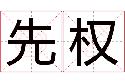 先权名字寓意