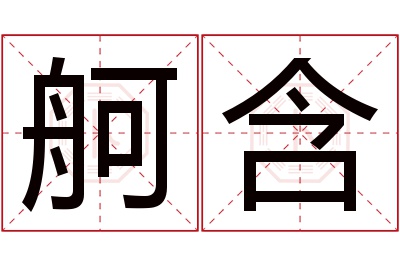 舸含名字寓意