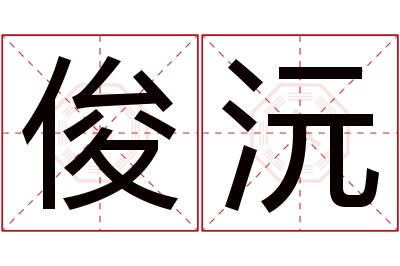 俊沅名字寓意