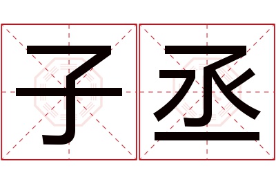 子丞名字寓意