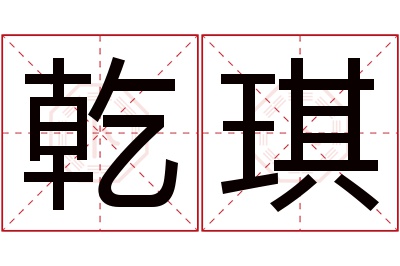 乾琪名字寓意