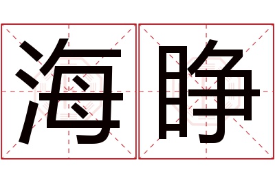 海睁名字寓意