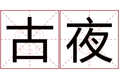 古夜名字寓意